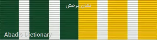 نشان درخش